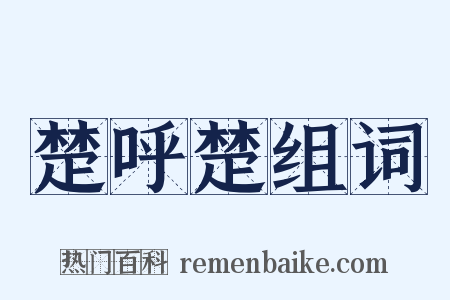 楚呼楚组词是什么意思的图片